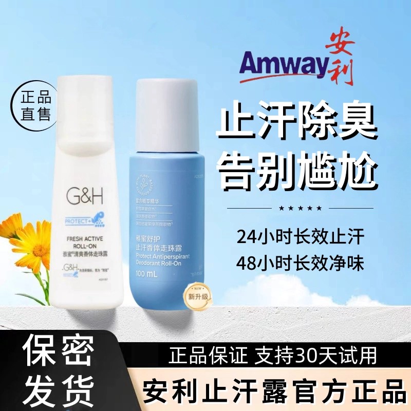 Amway安利止汗露官方正品雅蜜清爽香体走珠露男女腋下除臭去异味